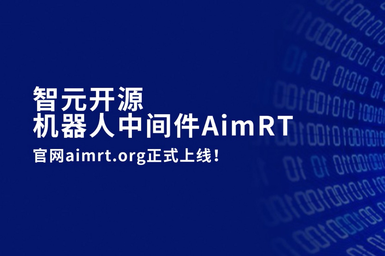 jiuyou九游ninegame开源机器人中间件AimRT，正式上线！